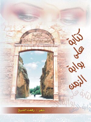 cover image of كتابة على بوابة الزمن